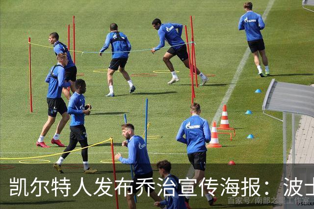 凯尔特人发布乔治宣传海报：波士顿篮球即将华丽回归