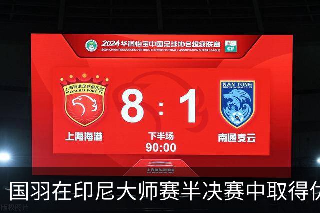 国羽在印尼大师赛半决赛中取得优异战绩 女双提前锁定冠名宝座