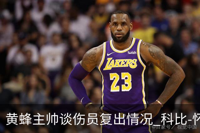 黄蜂主帅谈伤员复出情况 科比-怀特与克尼普尔时机未定